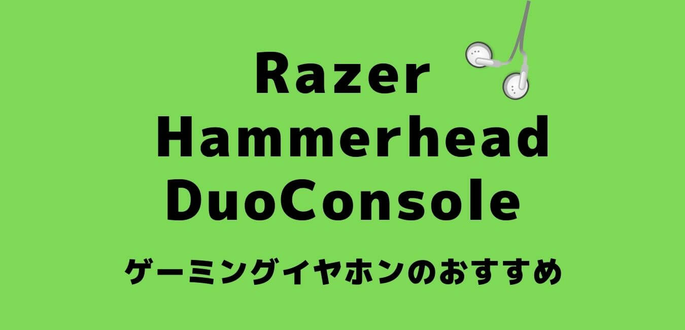 Razer Hammerhead Duo Console ゲーミングイヤホン FPS向き レビュー - へびぱんのブログ